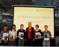 第24期标识系统规划设计师培训