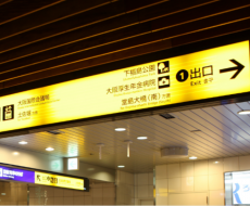 【院长观点】轨道交通车站标识系统的概述