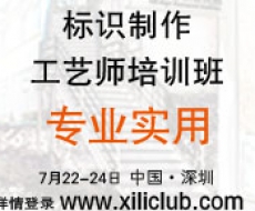 首届“标识制作工艺师培训班” 即将开课