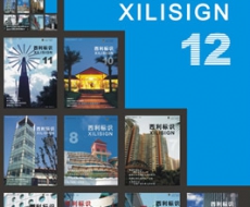 西利标识 2005年12月刊 总第10期