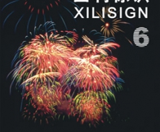 西利标识 2006年6月刊 总第16期