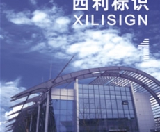 西利标识 2007年1月刊 总第23期