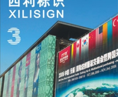 西利标识 2007年3月刊 总第25期