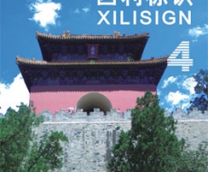 西利标识 2007年4月刊 总第26期