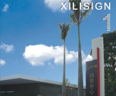 西利标识 2008年1月刊 总第35期