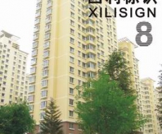 西利标识 2008年8月刊 总第42期