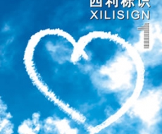 西利标识 2009年1月刊 总第47期