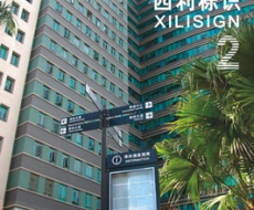 西利标识 2009年2月刊 总第48期