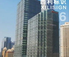 西利标识 2009年6月刊 总第52期