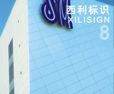 西利标识 2009年8月刊 总第54期
