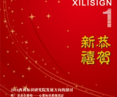 西利标识 2010年1月刊 总第59期