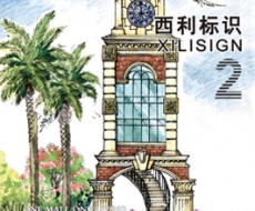 西利标识 2010年2月刊 总第60期