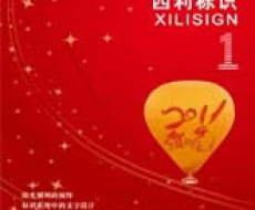 西利标识 2011年1月刊 总第71期