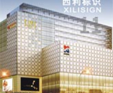 西利标识2011年11月刊 总第81期