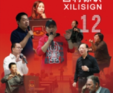 西利标识2011年12月刊 总第82期