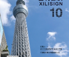 西利标识2013年10月刊 总期104期