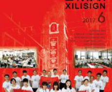 西利标识2017年06月刊 总期148期