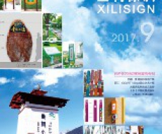 西利标识2017年09月刊 总期151期