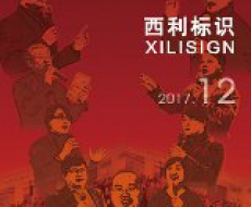 西利标识2017年12月刊 总期154期