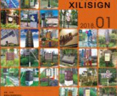 西利标识2018年1月刊 总期155期