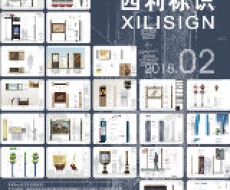 西利标识2018年2月刊 总期156期