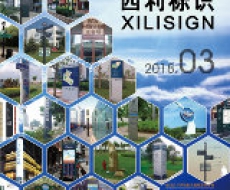 西利标识2018年3月刊 总期157期