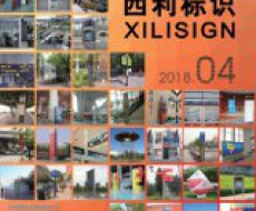 西利标识2018年4月刊 总期158期