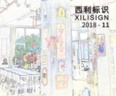 西利标识2018年11月刊 总期165期
