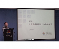 规划设计师－第9课 标识系统规划设计制作的关系