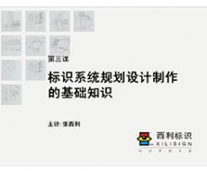 【项目管理师】第3课 标识系统规划设计制作的基础知识