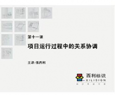 【项目管理师】第11课 项目运行过程中的关系协调
