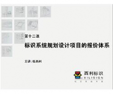 【项目管理师】第12课 标识系统规划设计项目的报价体系