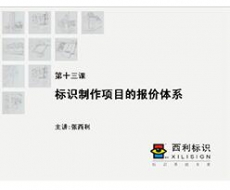 【项目管理师】第13课 标识制作项目的报价体系