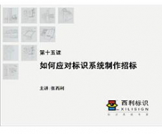 【项目管理师】第15课 如何应对标识系统制作招标