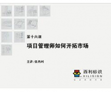 【项目管理师】第16课 项目管理师如何开拓市场