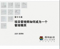 【项目管理师】第17课 项目管理师如何成为一个管理精英