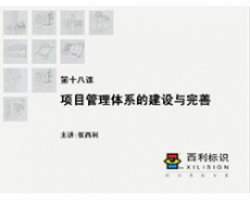 【项目管理师】第18课 项目管理体系的建设与完善