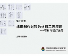 标识制作工艺师培训课程 第十九课 标识制作过程的材料工艺应用——石材电镀灯光等