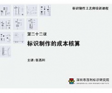 标识制作工艺师培训课程 第二十二课 标识制作的成本核算