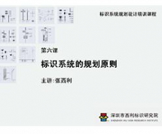 标识系统规划设计培训课程 第六课 标识系统的规划原则