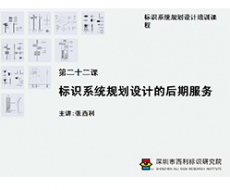 标识系统规划设计培训课程 第二十二课 标识系统规划设计的后期服务