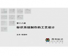 规划设计师－第18课  标识造型设计中的工艺设计