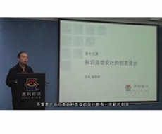 规划设计师－第13课 标识造型设计中的创意设计