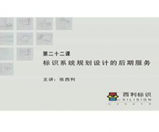 规划设计师－第22课 标识系统规划设计的后期报务