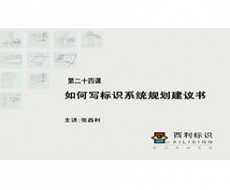 规划设计师－第24课 如何写标识系统规划设计建议书