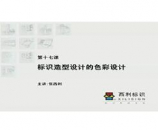 规划设计师－第17课 标识造型设计中的色彩设计