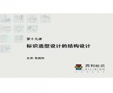 规划设计师－第19课 标识造型设计中的结构设计