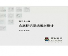 规划设计师－第31课 会议展览标识系统规划设计