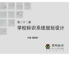 规划设计师－第32课 学校标识系统规划设计