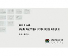 规划设计师－第26课 商业地产项目的标识系统规划设计